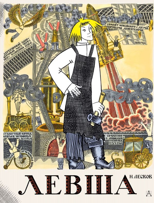 Художественная книга АСТ Левша. Сказ о тульском косом левше и о стальной блохе (Лесков Николай) — фото 1