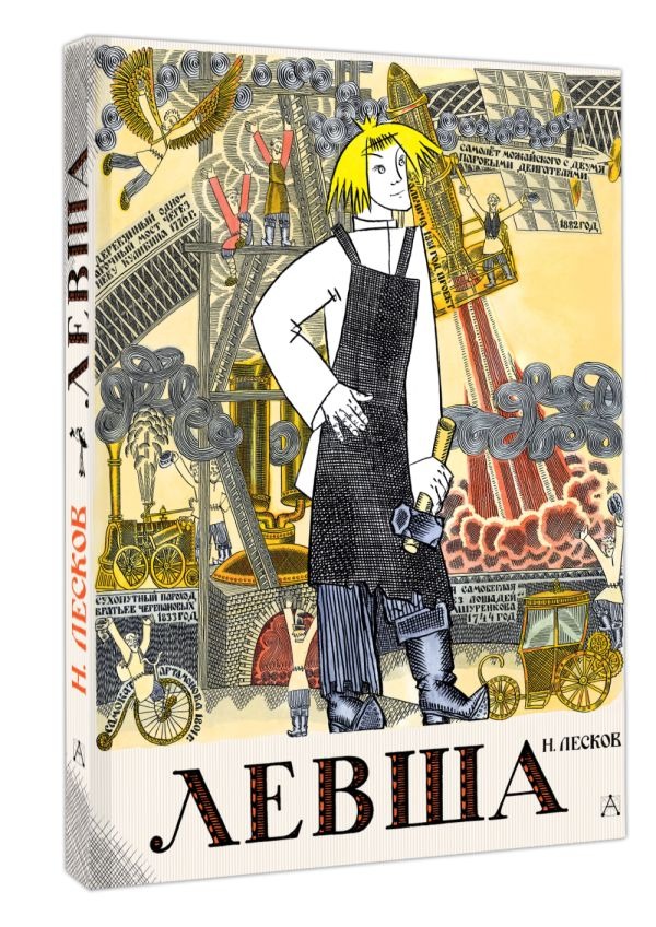 Художественная книга АСТ Левша. Сказ о тульском косом левше и о стальной блохе (Лесков Николай) — фото 2