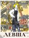 Книга АСТ Левша. Сказ о тульском косом левше и о стальной блохе (Лесков Николай) - 