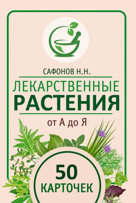 

Книга, Лекарственные растения от А до Я. 50 карточек, мягкая обложка