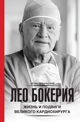 

Книга, Лео Бокерия: жизнь и подвиги великого кардиохирурга