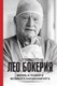 Книга АСТ Лео Бокерия: жизнь и подвиги великого кардиохирурга (Цыбульский Игорь, твердая обложка) - 