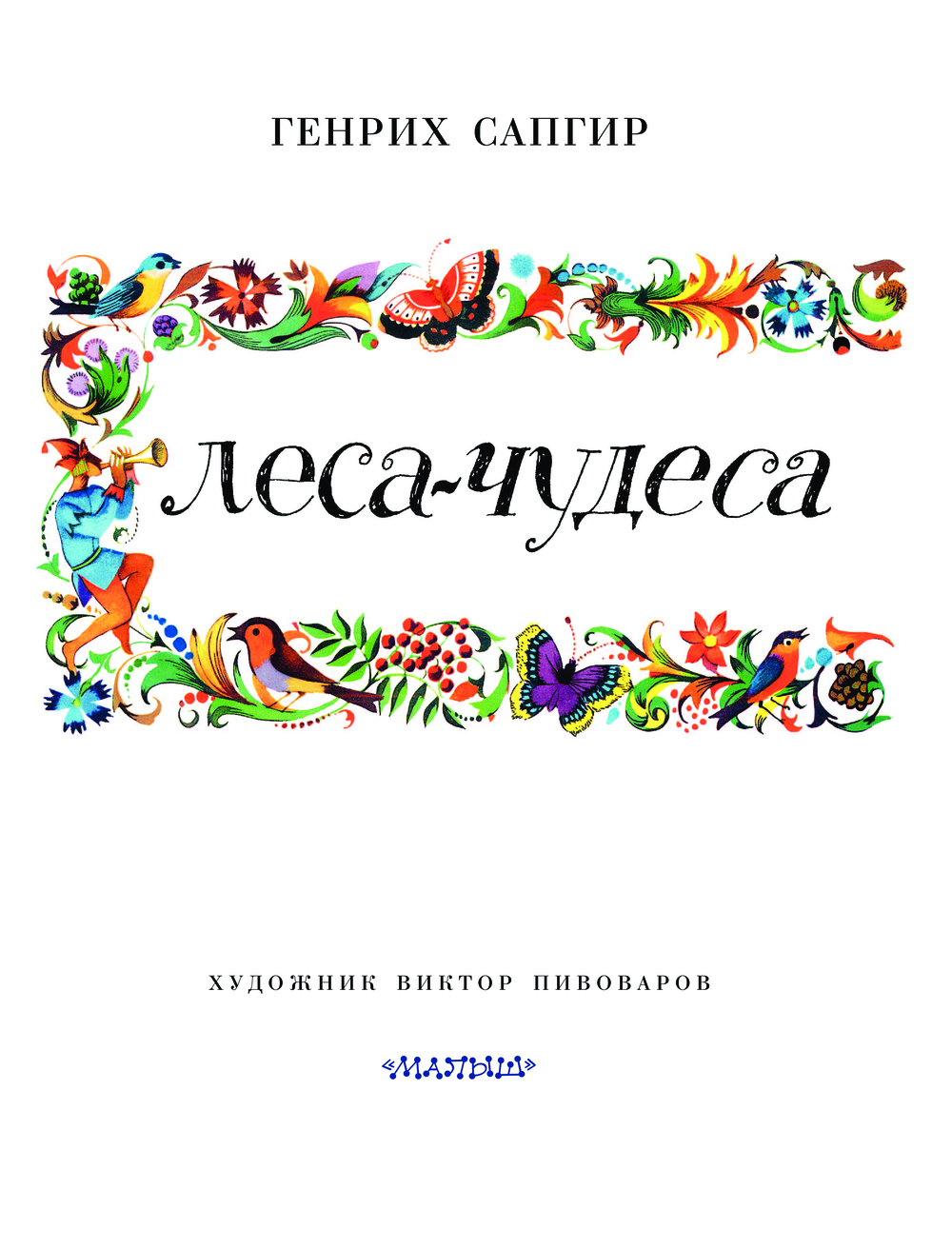 Художественная книга АСТ Леса-чудеса, твердая обложка (Сапгир Генрих) — фото 4