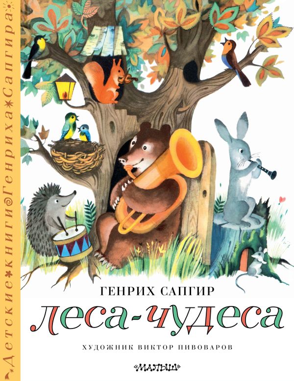 Художественная книга АСТ Леса-чудеса, твердая обложка (Сапгир Генрих) — фото 1
