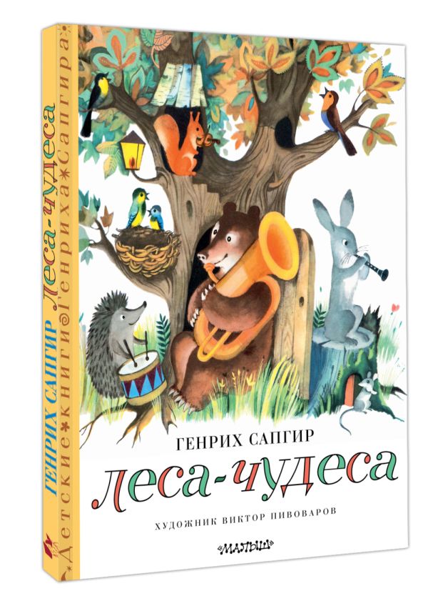 Художественная книга АСТ Леса-чудеса, твердая обложка (Сапгир Генрих) — фото 2