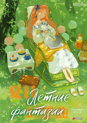 

Книга, Летние фантазии, твердая обложка