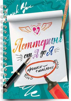 

Пропись, Леттеринг от А до Я. Прописи и шаблоны