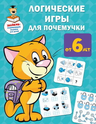 

Развивающая книга, Логические игры для почемучки, мягкая обложка