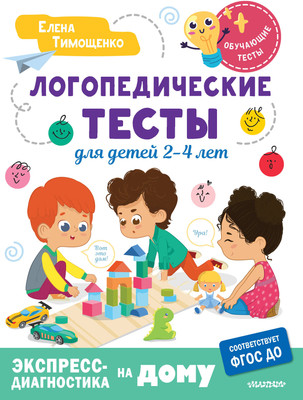 Развивающая книга АСТ Логопедические тесты для детей 2-4 лет, мягкая обложка (Тимощенко Елена) -