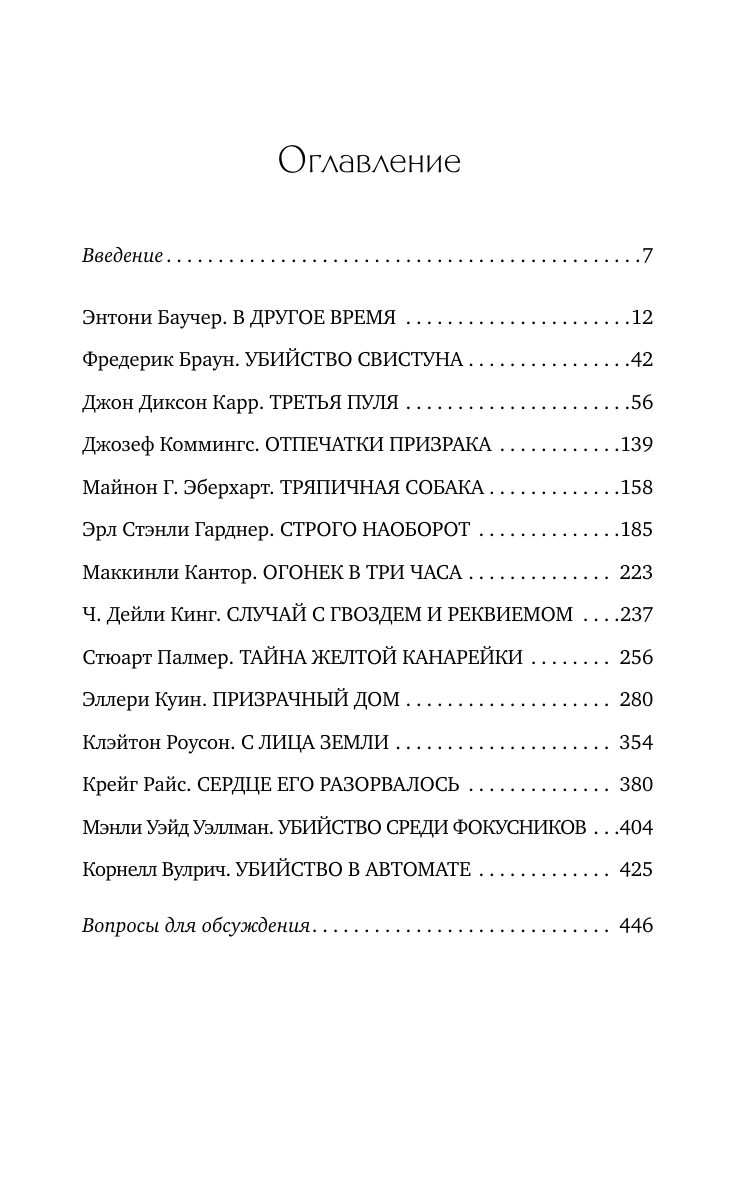 Художественная книга АСТ Лучшие истории о невероятных преступлениях, твердая обложка (Баучер Энтони, Гарднер Эрл и др.) — фото 2
