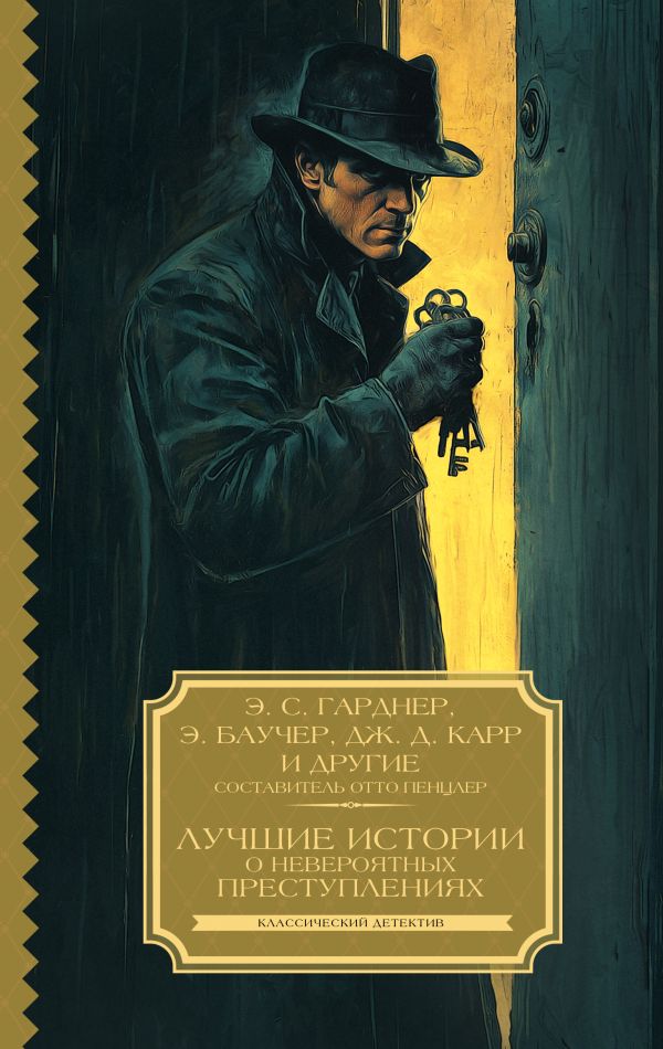 Художественная книга АСТ Лучшие истории о невероятных преступлениях, твердая обложка (Баучер Энтони, Гарднер Эрл и др.) — фото 1
