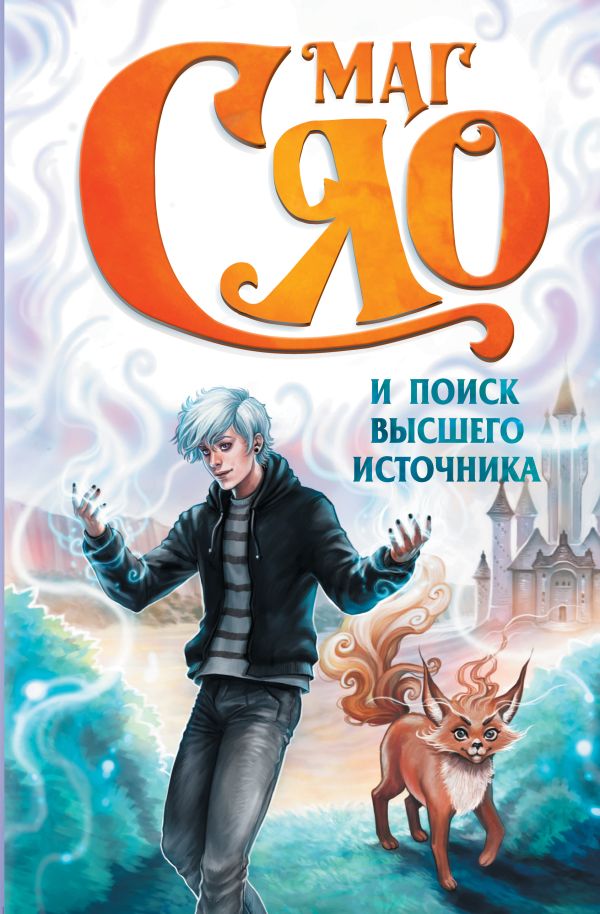 Художественная книга АСТ Маг Сяо и Поиск Высшего источника Сяо, твердая обложка — фото 1