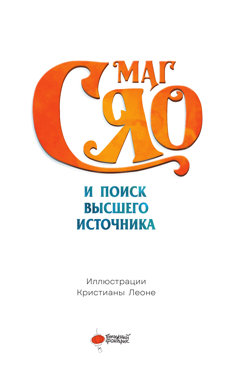 Художественная книга АСТ Маг Сяо и Поиск Высшего источника Сяо, твердая обложка — фото 4
