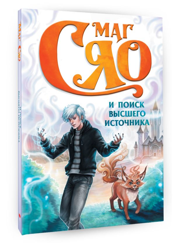 Художественная книга АСТ Маг Сяо и Поиск Высшего источника Сяо, твердая обложка — фото 2