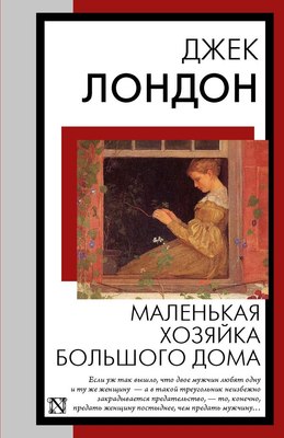 

Книга, Маленькая хозяйка Большого дома, мягкая обложка