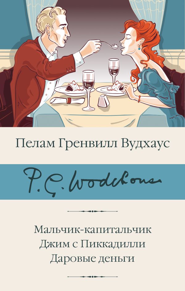 Художественная книга АСТ Мальчик-капитальчик. Джим с Пиккадилли. Даровые деньги (Вудхаус Пелам Гренвилл) — фото 1
