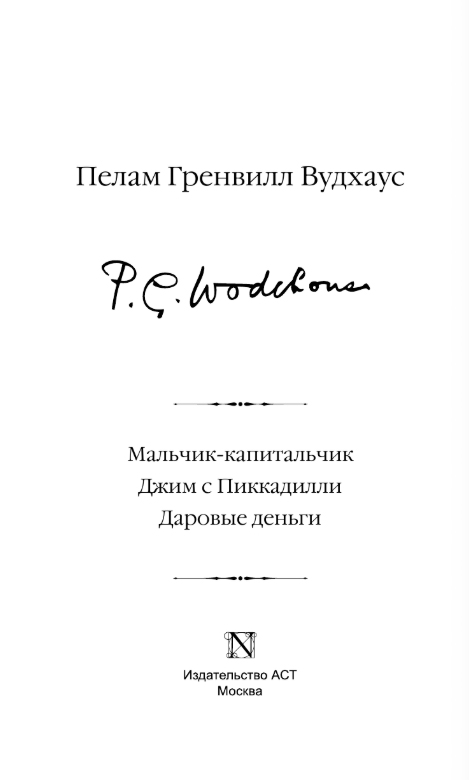 Художественная книга АСТ Мальчик-капитальчик. Джим с Пиккадилли. Даровые деньги (Вудхаус Пелам Гренвилл) — фото 2