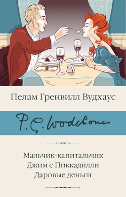 

Книга, Мальчик-капитальчик. Джим с Пиккадилли. Даровые деньги