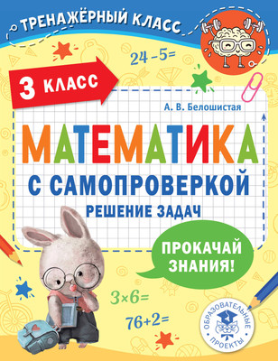 

Учебное пособие, Математика с самопроверкой. Решение задач. 3 класс