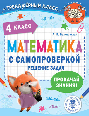 

Учебное пособие, Математика с самопроверкой. Решение задач. 4 класс