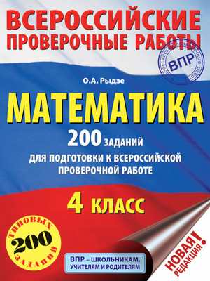 

Учебное пособие, Математика. 200 заданий для подготовки к ВПР, мягкая обложка