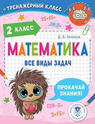 

Учебное пособие, Математика. Все виды задач. 2 класс, мягкая обложка