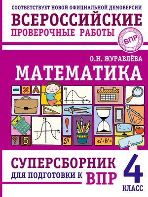 

Учебное пособие, Математика. Суперсборник для подготовки к ВПР. 4 класс
