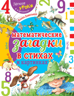 

Развивающая книга, Математические загадки в стихах и картинках, мягкая обложка