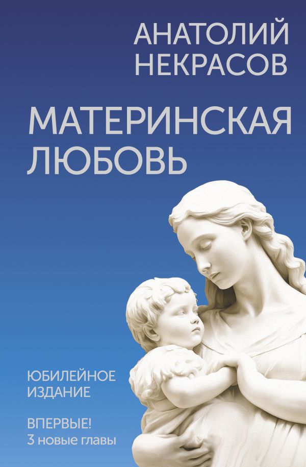 Книга АСТ Материнская любовь. Юбилейное издание, дополненное (Некрасов Анатолий, твердая обложка)