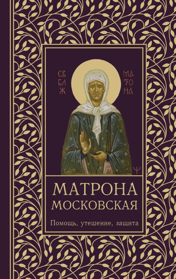 Книга АСТ Матрона Московская. Помощь, утешение, защита, твердая обложка (Светлова Ольга)
