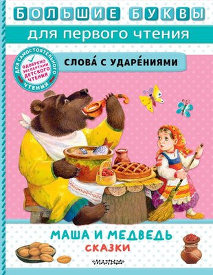 

Книга, Маша и медведь. Сказки, твердая обложка
