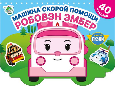 

Раскраска, Машина скорой помощи, мягкая обложка