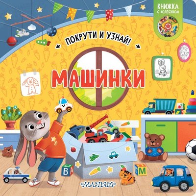 

Развивающая книга, Машинки, твердая обложка