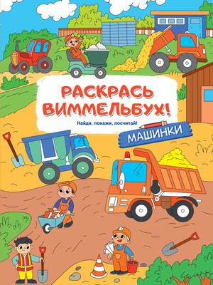Раскраска АСТ Машинки, мягкая обложка -