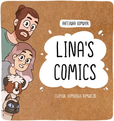 

Комикс, Lina's Comics. Сборник ламповых комиксов Lina’s Comics
