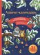 Книга адвент-календарь АСТ Адвент-календарь. Новогодняя ботаника: прогулка по зимнему лесу (Дудова Ксения) - 