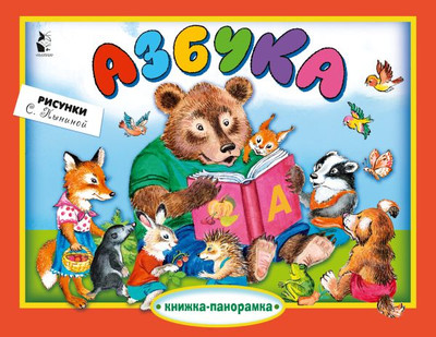 

Развивающая книга, Азбука, твердая обложка