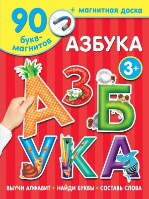 

Развивающая книга, Азбука, твердая обложка