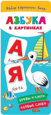 Развивающие карточки АСТ Азбука в картинках, мягкая обложка (Дмитриева Валентина) -