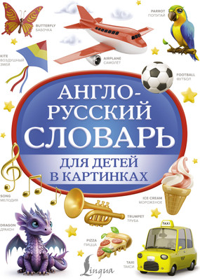 Словарь АСТ Англо-русский словарь для детей в картинках, твердая обложка - 