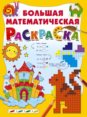 

Раскраска, Большая математическая раскраска, мягкая обложка