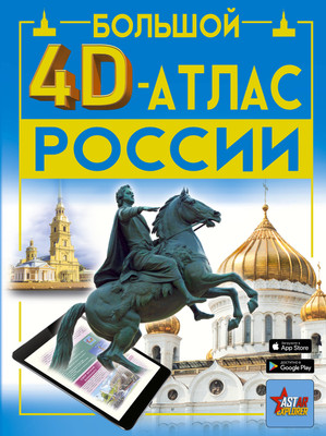 Атлас АСТ Большой 4D-атлас России, твердая обложка (Крицкая Алла, Ликсо Вячеслав, Тараканова Марина, Хомич Елена) - 