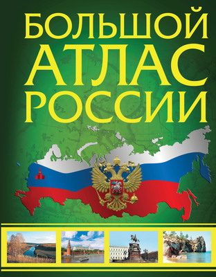 

Атлас, Большой атлас России в новых границах, твердая обложка