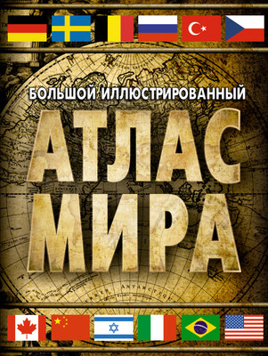 

Атлас, Большой иллюстрированный атлас мира в новых границах