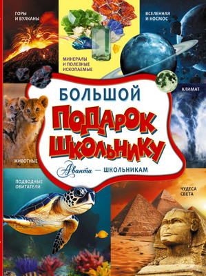 

Энциклопедия, Большой подарок школьнику, твердая обложка