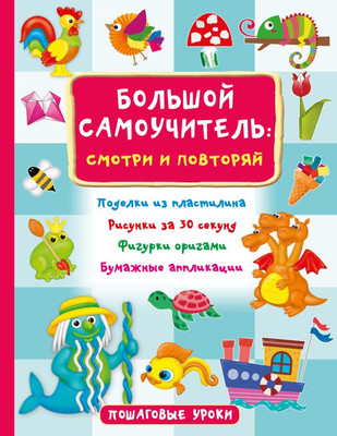 

Развивающая книга, Большой самоучитель для маленьких: просто смотри и повторяй