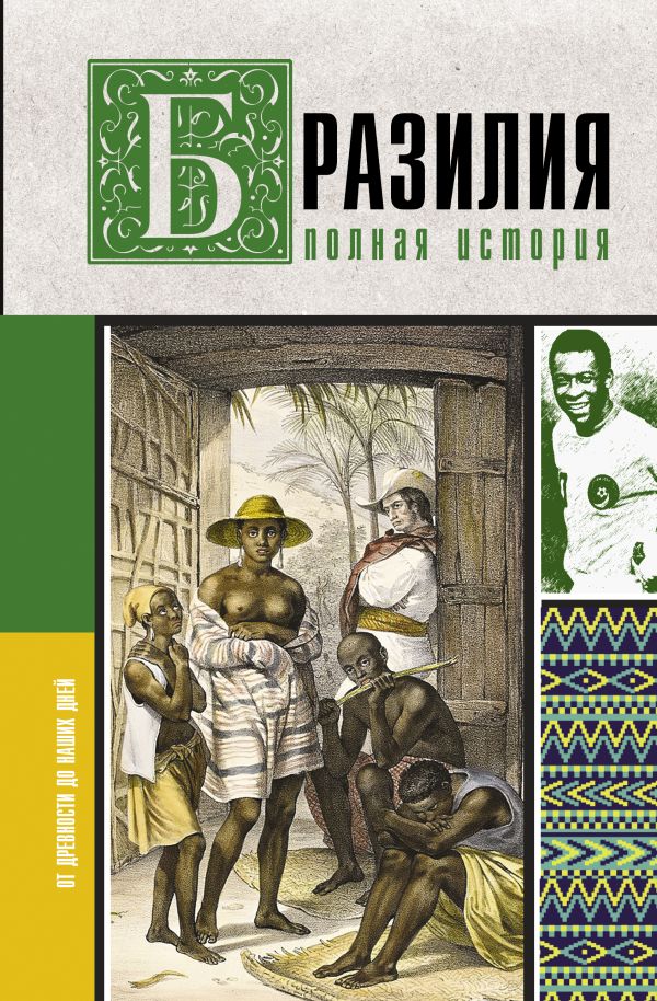 Книга АСТ Бразилия. Полная история страны, твердая обложка (Нуньес Карвалью Фернандо)