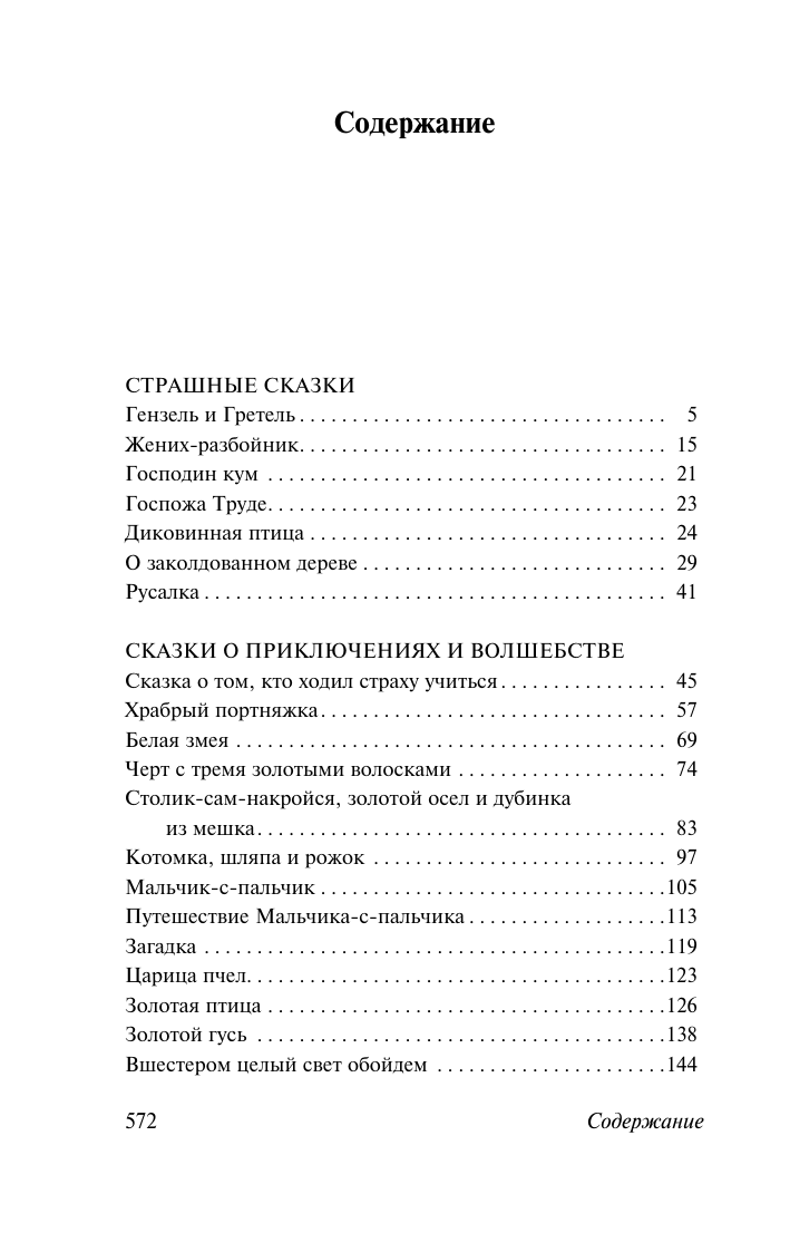 Художественная книга АСТ Бременские музыканты и другие сказки, мягкая обложка (Гримм Вильгельм, Гримм Якоб) — фото 2