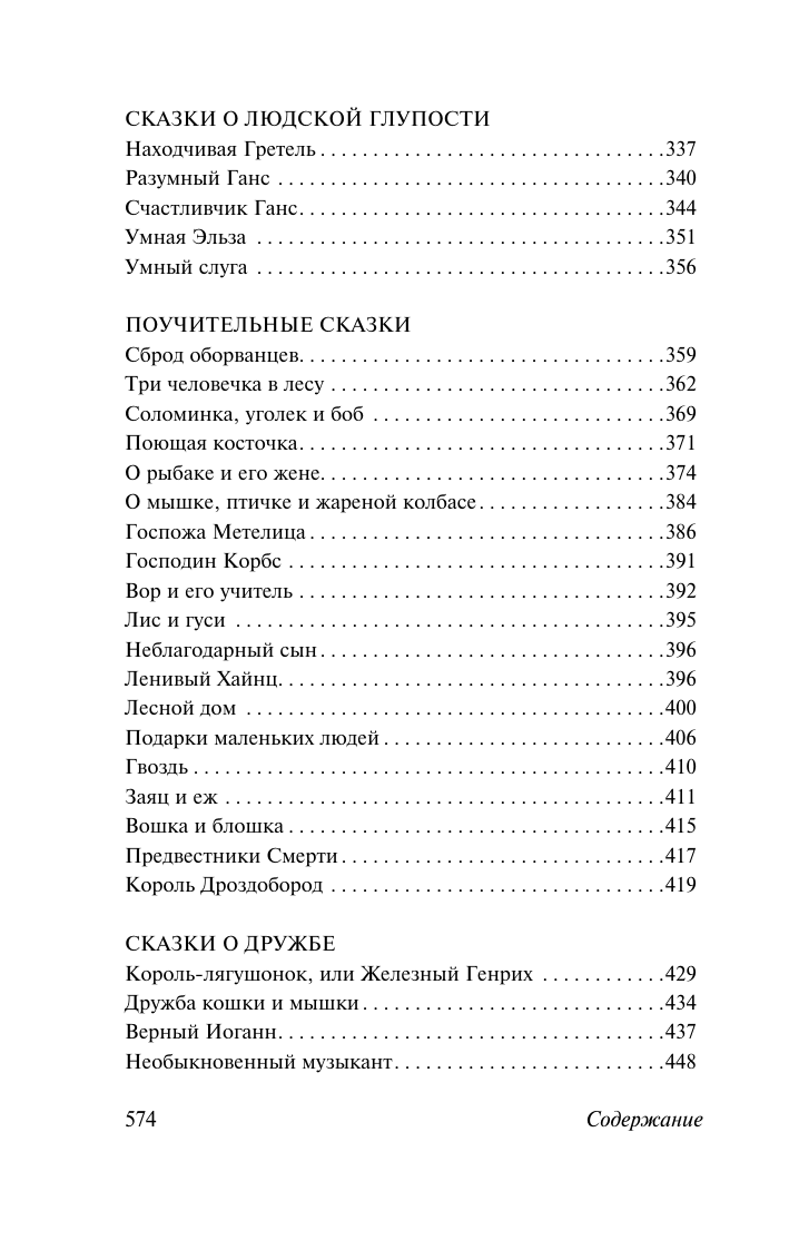 Художественная книга АСТ Бременские музыканты и другие сказки, мягкая обложка (Гримм Вильгельм, Гримм Якоб) — фото 4
