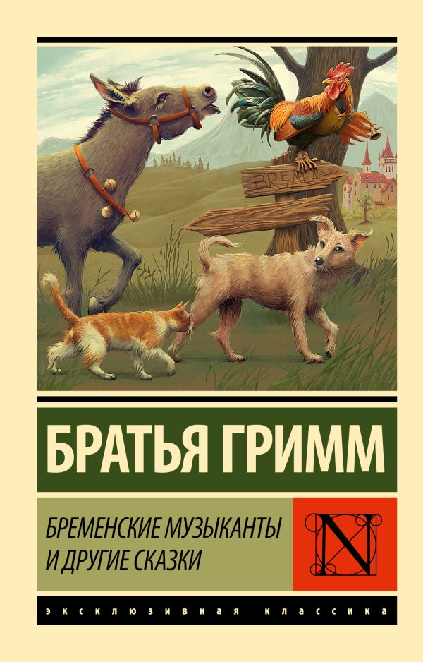 Художественная книга АСТ Бременские музыканты и другие сказки, мягкая обложка (Гримм Вильгельм, Гримм Якоб)